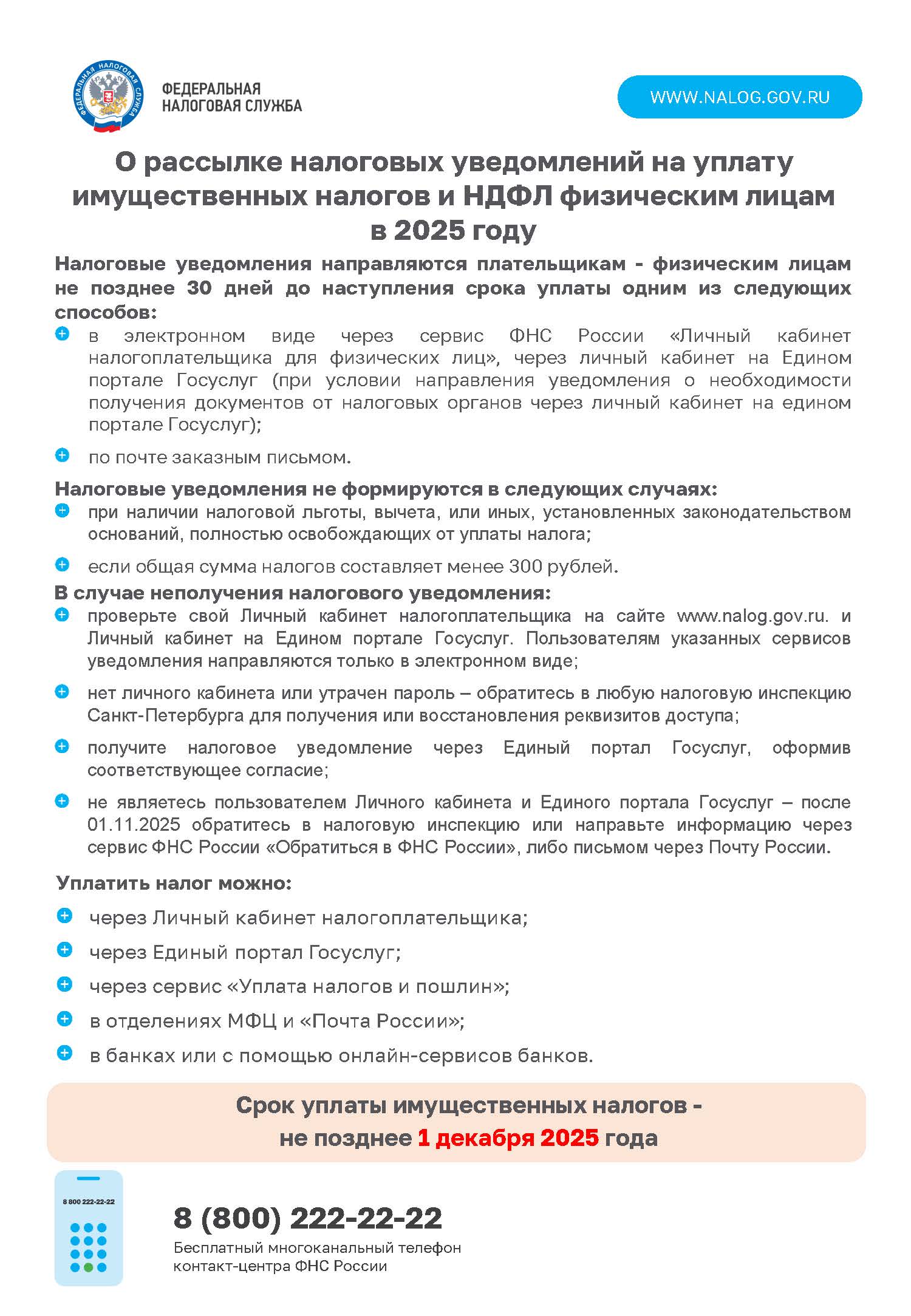 Уплата имущественного налога до 01 декабря 2025 года